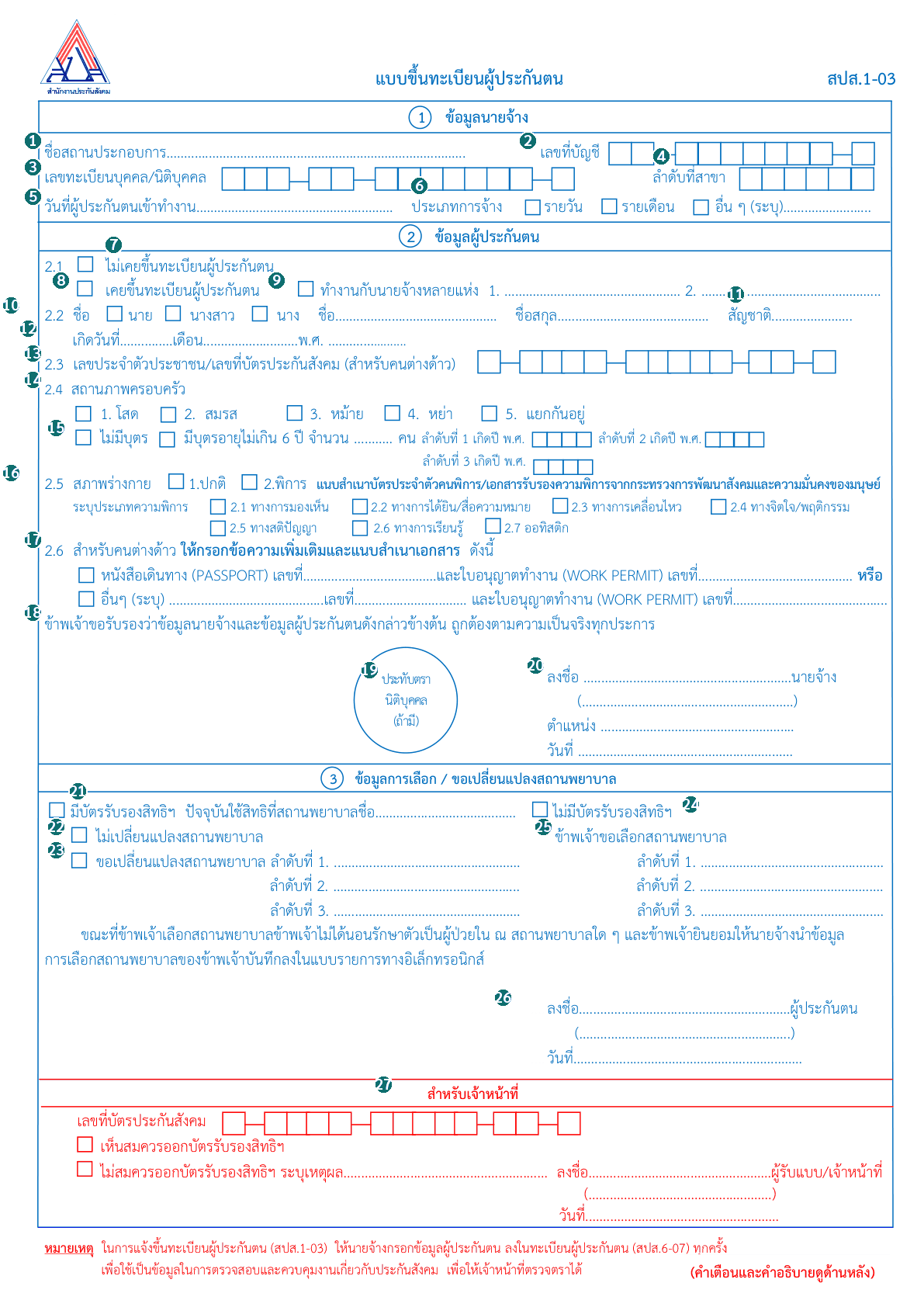 SSO 1-03 (สปส.1-03) employee registration form, with each box numbered to match the table below